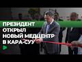 В Кара-Суйском районе открылся новый центр семейной медицины |  НОМАД ТВ