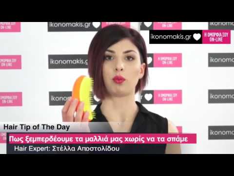 Βίντεο: 4 τρόποι για να ξεμπερδέψετε τα μαλλιά