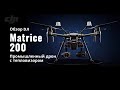 DJI MATRICE 200 V2 - ОБЗОР ПРОМЫШЛЕННОГО КВАДРОКОПТЕРА (ТЕПЛОВИЗОР+ КАМЕРА С ЗУМОМ)