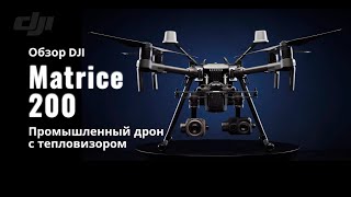 DJI MATRICE 200 V2 - ОБЗОР ПРОМЫШЛЕННОГО КВАДРОКОПТЕРА (ТЕПЛОВИЗОР+ КАМЕРА С ЗУМОМ)