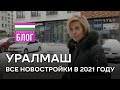 Все новостройки Уралмаша в 2021 году