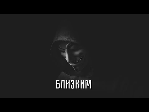 Честер Небро - Близким