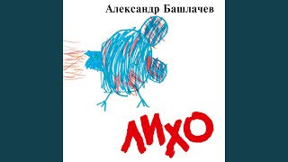 Video thumbnail of "Alexander Bashlachev - В чистом поле"
