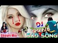 शायरी मिक्स बेवफाई Dj सोंग/Hindi Sad Song | Shayari Mix Sad Song