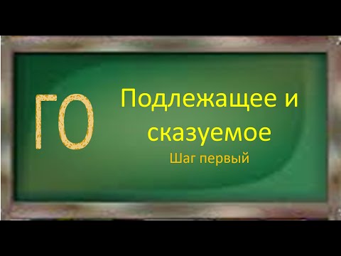 Русский язык. Подлежащее и сказуемое - главные члены предложения. Видеоурок.