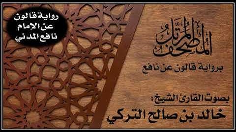 الحزب (13) برواية قالون عن نافع المدني - القارئ خالد تركي
