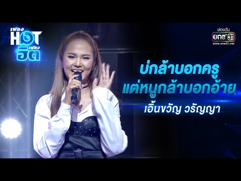 บ่กล้าบอกครู แต่หนูกล้าบอกอ้าย : เอิ้นขวัญ วรัญญา | เพลงHOTเพลงฮิต | one31