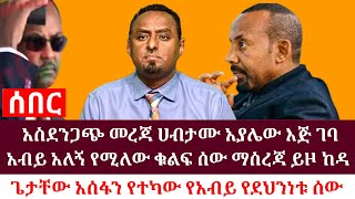 አስደንጋጭ መረጃ ሀብታሙ አያሌው እጅ ገባ አብይ አለኝ የሚለው ቁልፍ ሰው ማስረጃ ይዞ ከዳ | ጌታቸው አሰፋን የተካው የአብይ የደህንነት ሰው #anchor