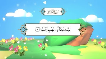 سورة المسد | المصحف المعلم مع ترديد الطفل| الشيخ محمد أيوب رحمه الله