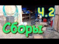 Переезд в Новосибирск. Сборы - ч.2 (06.22г.) Семья Бровченко.