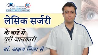 जानिए लेसिक सर्जरी के बारे में :डॉ. अक्षय मित्रा | Mitra Eye Hospital | Best Lasik Centre in Punjab