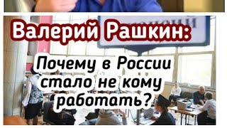 Валерий Рашкин: Почему в стране некому работать?