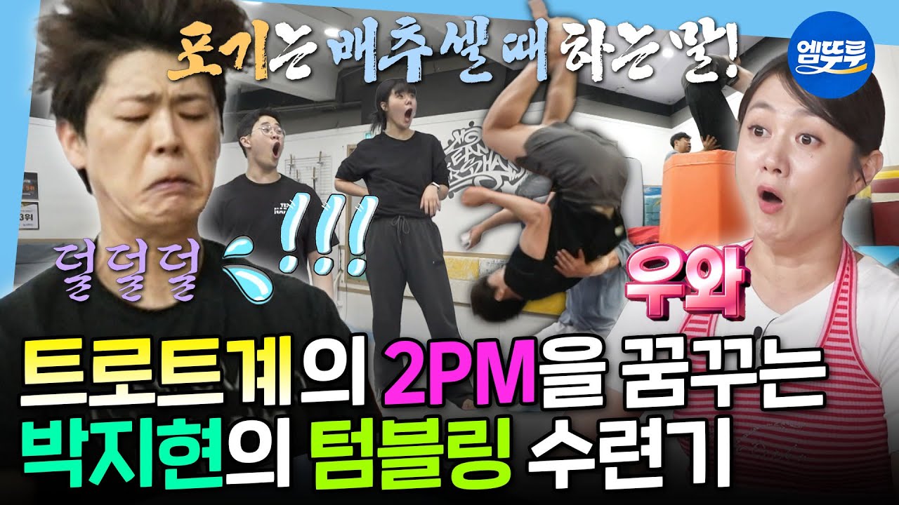 [나혼자산다] 트롯계 짐승돌 도전!! 아크로바틱 학원에서 앞돌기 배우고 30년 늙은(?) 박지현ㅋㅋㅋ🤸🏻‍♂️ㅣ#박지현 MBC250725방송
