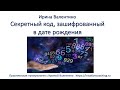 СЕКРЕТНЫЙ КОД, ЗАШИФРОВАННЫЙ В ДАТЕ РОЖДЕНИЯ, вебинар | нумерология | Ирина Валентино