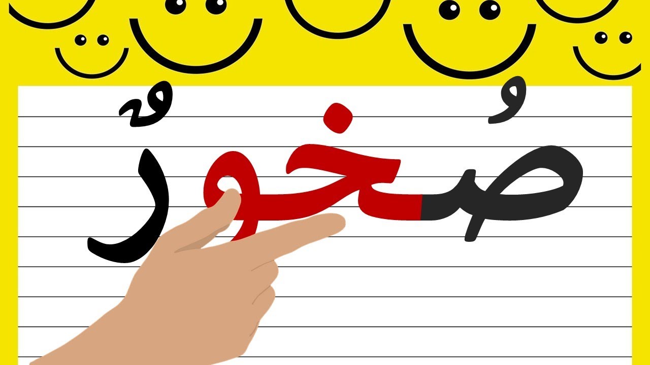 تعلم قراءة وكتابة كلمات مع حرف الخاء  learn_arabic#
