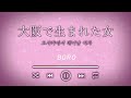 [ホンジユン] 大阪で生まれた女 (Original by. BORO )