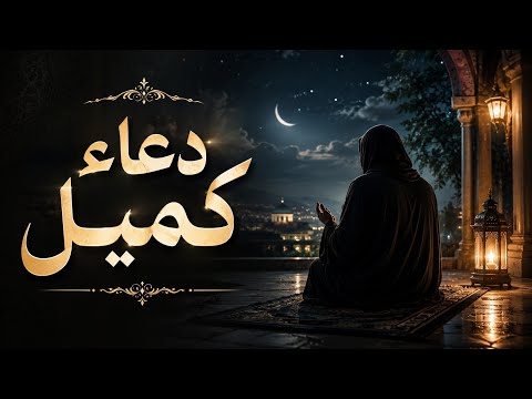 دعاء كميل || بصوت ابا ذر الحلواجي