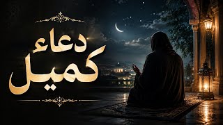 دعاء كميل || بصوت ابا ذر الحلواجي