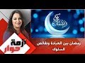 أزمة حوار رمضان بين العبادة ونقائص السلوك 