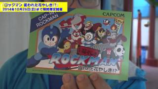 【カプコンＴＶ】花やしき×ロックマンコラボ「ロックマン 狙われた花やしき!?」紹介映像