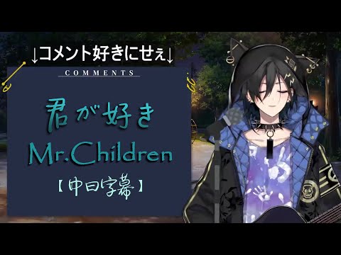 【奏手イヅル】〈君が好き／我喜歡你〉Mr.Children（中日字幕）200908