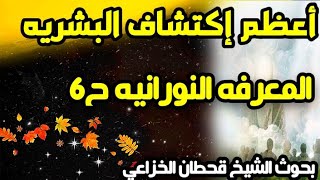 المعرفه النورانيه(ح6)بحوث الشيخ قحطان الخزاعي