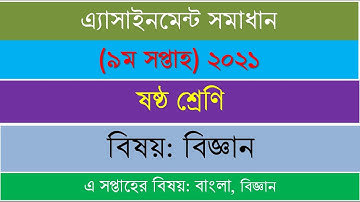 Bangla Version Class 6 Science 9th week 2021 assignment solution