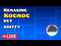 Remaking kocmoc but shitty live! (Geometry Dash)