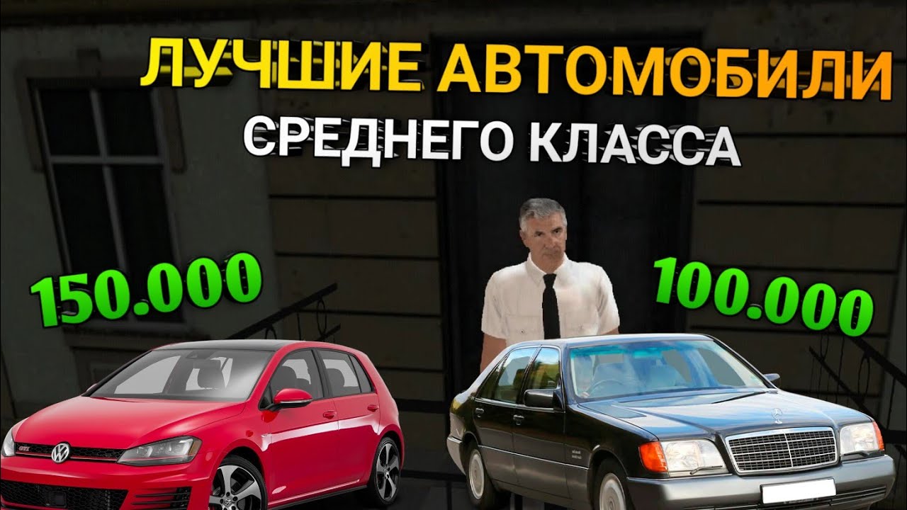 Лучшие автомобили среднего класса