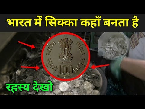 सिक्का कैसे बनता है ? | Indian Coin Complete Printing Process | Indian Coin