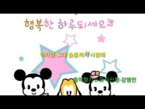백지영-그대 슬픔까지 사랑해