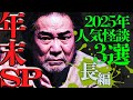 【年末SP】2025年人気怪談3選！●者多数！？最恐心霊スポット”犬鳴峠”など最恐怪談スペシャル『稲川淳二の最凶怪談』