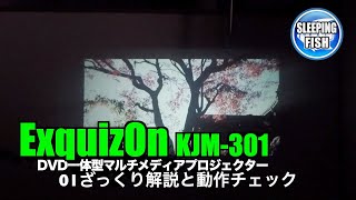 ExquizOn KJM-301 DVD一体型マルチメディアプロジェクター 2500lm 01ざっくり解説と動作チェック
