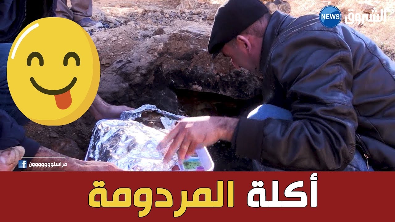 أكلة المردومة بباتنة   مذاق عالمي بطريقة تقليدية