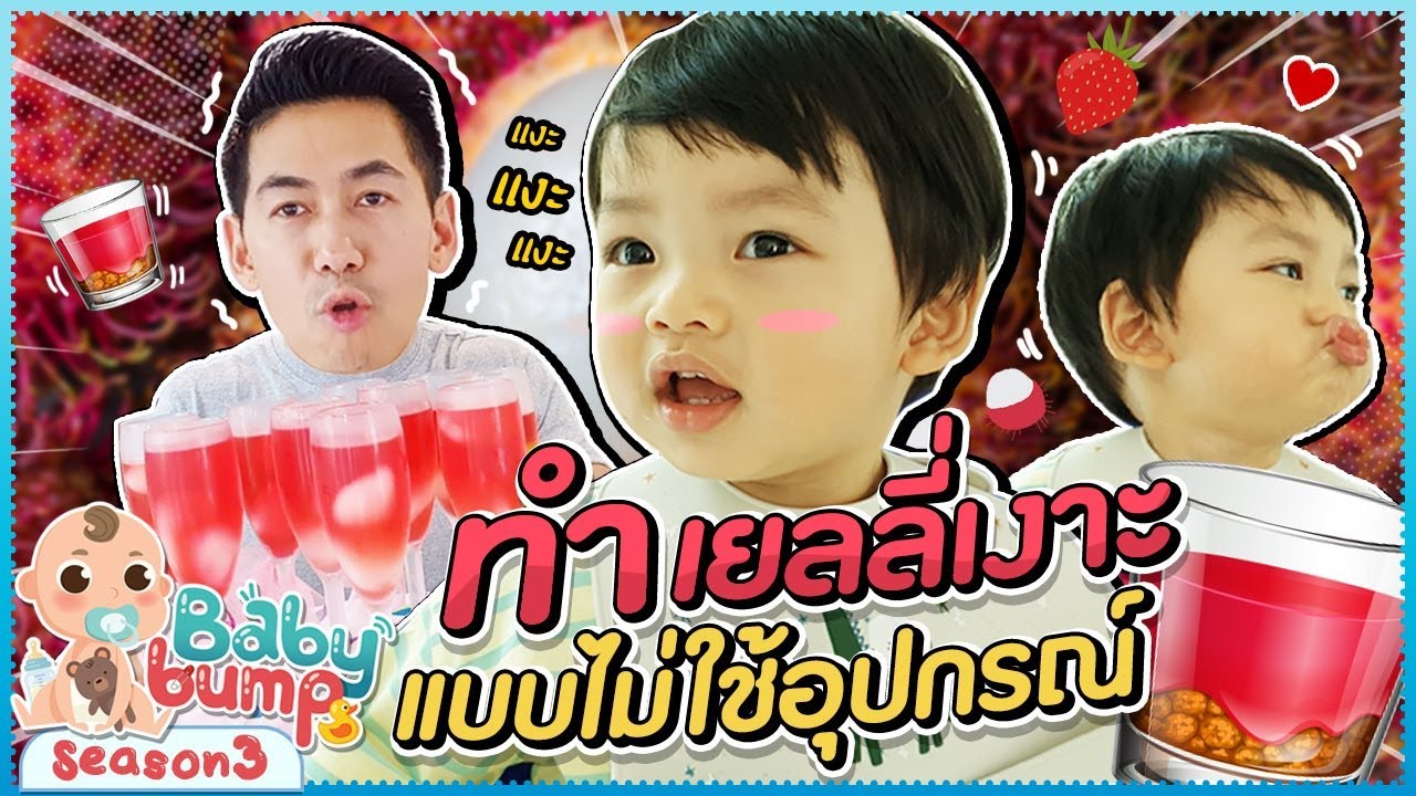 Baby Bump 3 | เปิดสูตร! ทำเยลลี่เงาะ ของโปรดไทก้า EP.33