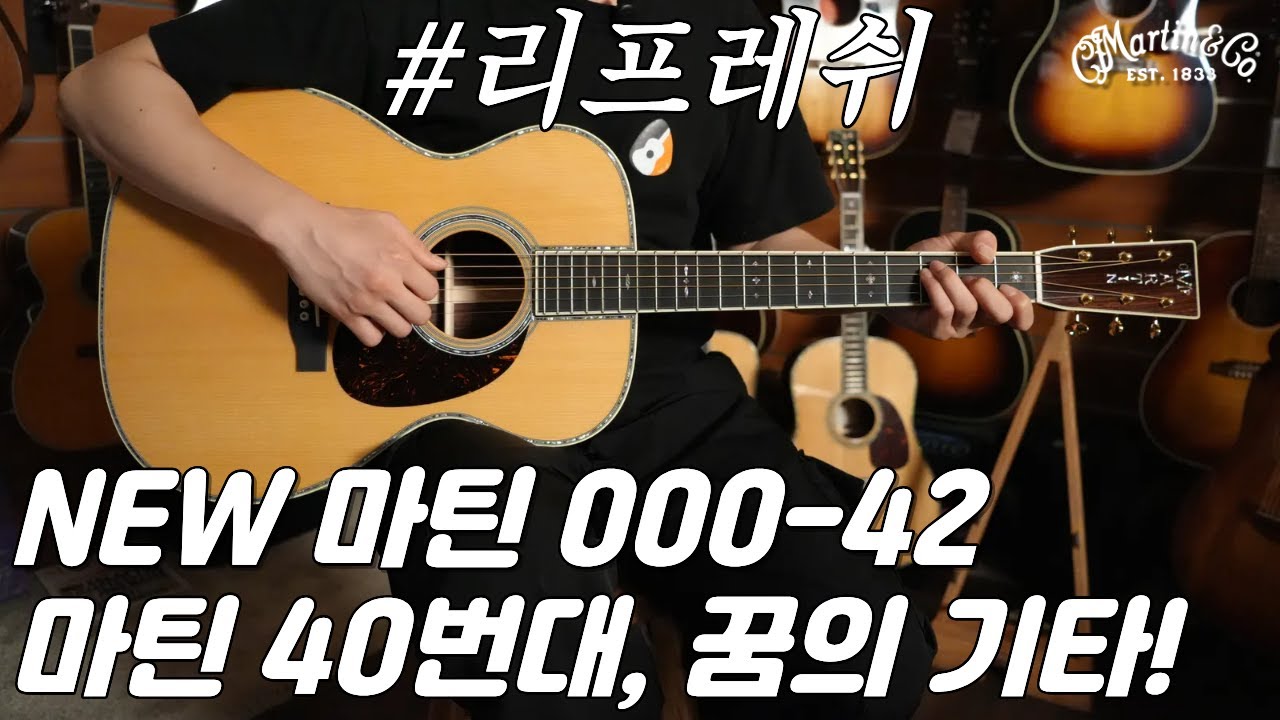 Martin's Hidden Masterpiece: The Martin 000-42 Standard