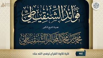 فوائد الشنقيطي {{992}} كثرة تلاوة القرآن ترضي الله عنك