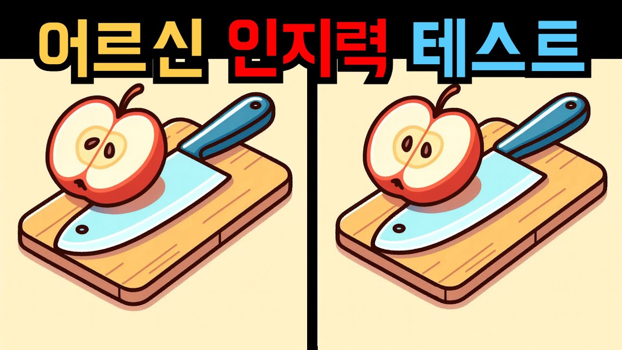 【다른그림찾기】집중력 업 | 어르신 인지력 테스트【틀린그림찾기】