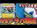 【マジレス道場】鉄壁の布陣を超えられるか！？！？　ドラパルトVSメガアブソル【ポケカ対戦】