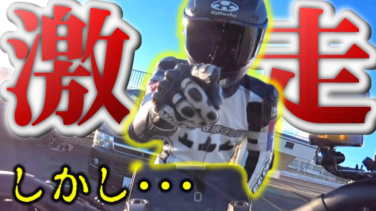 【転倒発生!!!】888cc大型ストファイで攻めていたらトラブル!!!【バイク】