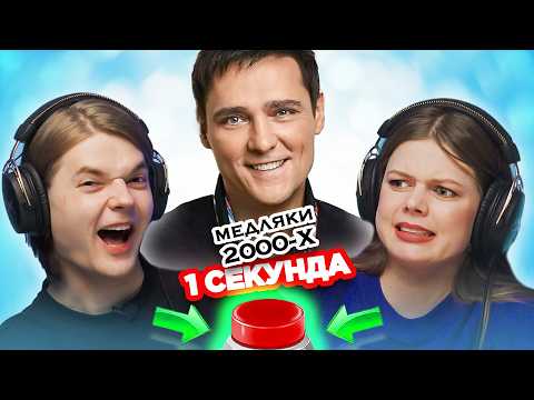 Медляки 2000х / УГАДАЙ ПЕСНЮ за 1 секунду / Юрий Шатунов и другие