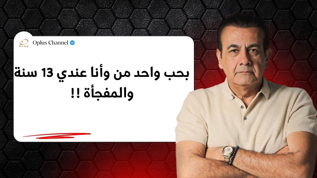 عاوزني أمشي معاه في الضلمة سنتين | #أسامة_منير