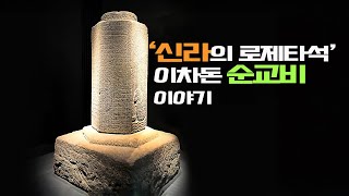 신라의 로제타스톤! 이차돈순교비를 아시나요?