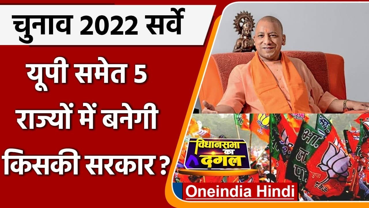 Assembly Elections 2022 पर क्या है ABP-C Voter Survey और  Times Now Opinion poll | वनइंडिया हिंदी