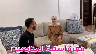 فقرة الأسئلة مع وليد ونور | كيف تعرفوا على بعض ؟