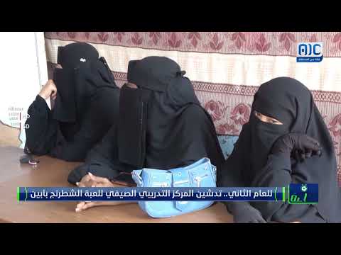 للعام الثاني... تدشين المركز التدريبي الصيفي للعبة الشطرنج بأبين تقرير