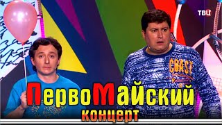 Первомайский юмористический концерт на ТВЦ