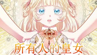 🔔🔔更新放送版《所有人的皇女》第1-23话 觉醒了！小公主召唤精灵被哥哥发现，皇后终于发现女儿的身份有蹊跷！小公主的真公主身份即将揭晓……#漫画解说