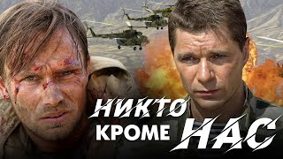 Никто, Кроме Нас… - Фильм / Военный