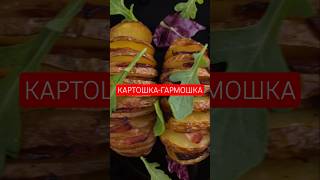 Картошка-гармошка. #рецепт в описании #простойрецепт #asmrfood #asmr #едаялюблютебя #food #аэрогриль